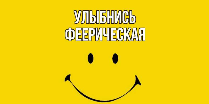 Картинка Улыбнись, Фееpическая