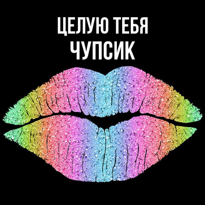 Картинка Целую тебя, Чупсик