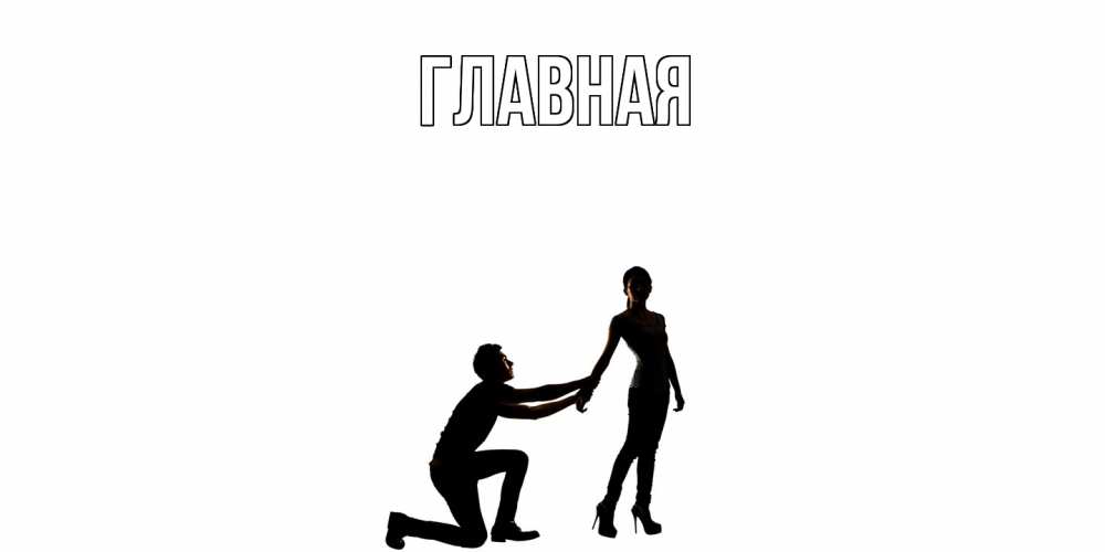 Открытка на каждый день с именем, настя Главная девушка прости меня Прикольная открытка с пожеланием онлайн скачать бесплатно 