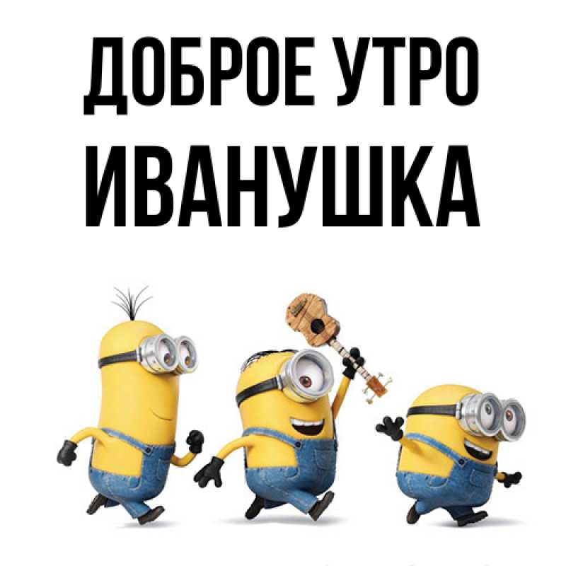 Картинка Доброе утро, Иванушка