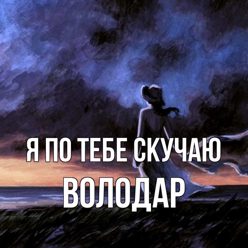 Картинка Я по тебе скучаю, Володар