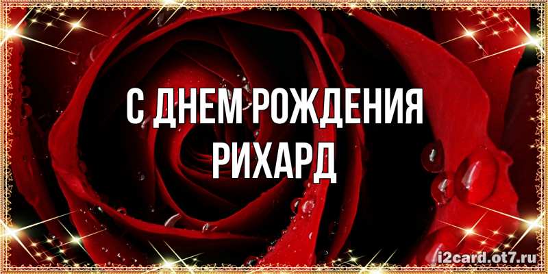 Картинка С днем рождения, Рихард