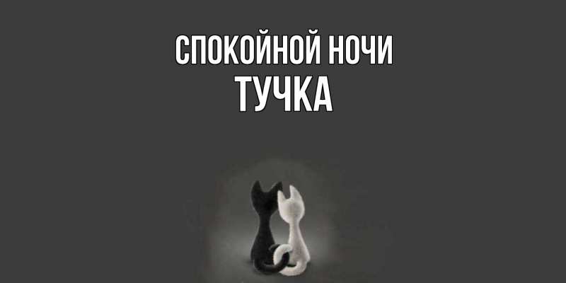 Картинка Спокойной ночи, Тучка