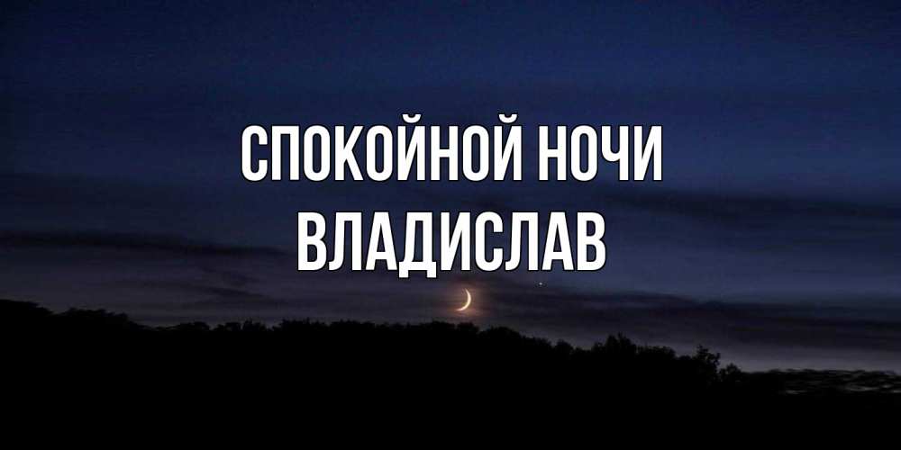 Открытка на каждый день с именем, Владислав Спокойной ночи месяц Прикольная открытка с пожеланием онлайн скачать бесплатно 