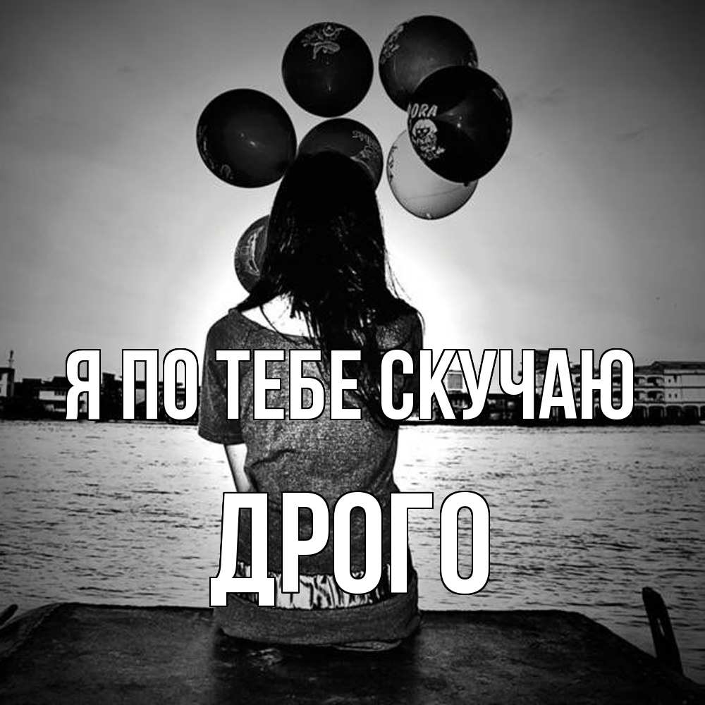 Открытка на каждый день с именем, Дрого Я по тебе скучаю девушка на мосту 1 Прикольная открытка с пожеланием онлайн скачать бесплатно 