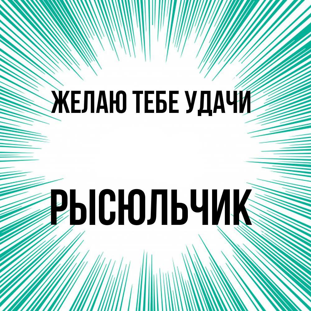 Открытка на каждый день с именем, Рысюльчик Желаю тебе удачи на удачу Прикольная открытка с пожеланием онлайн скачать бесплатно 