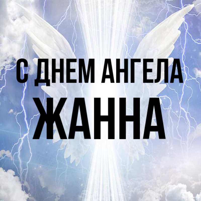 Картинка С днем ангела, ЖАННА