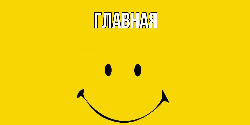 Открытка на каждый день с именем, Анна Главная радость и улыбка Прикольная открытка с пожеланием онлайн скачать бесплатно 