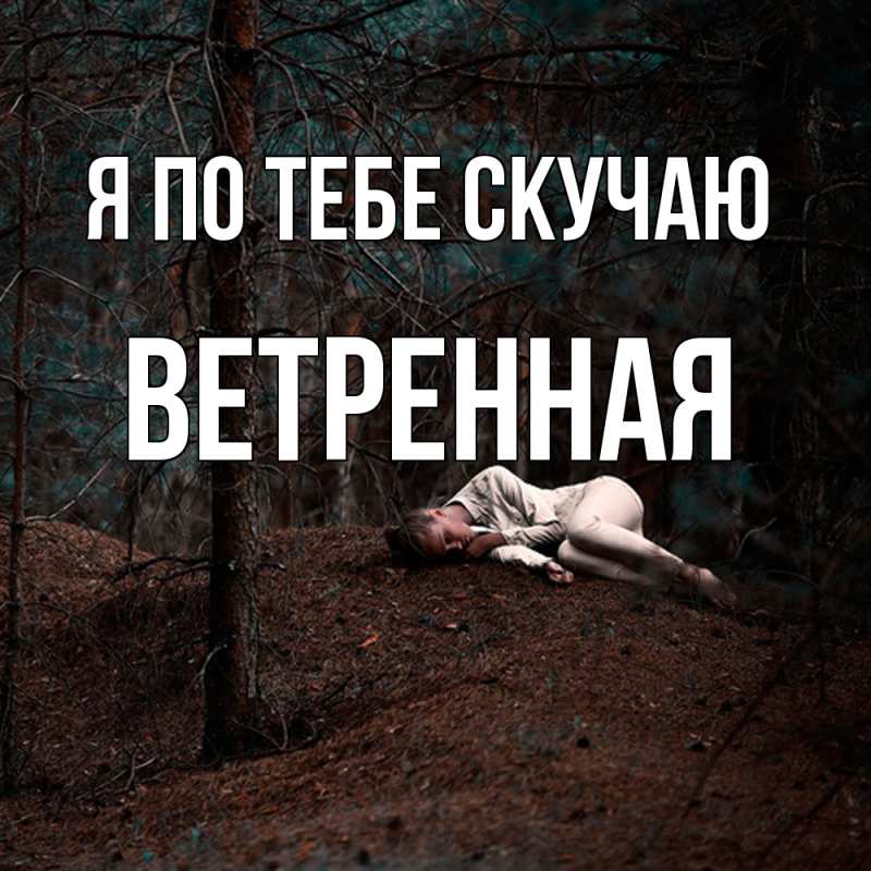 Картинка Я по тебе скучаю, Ветренная