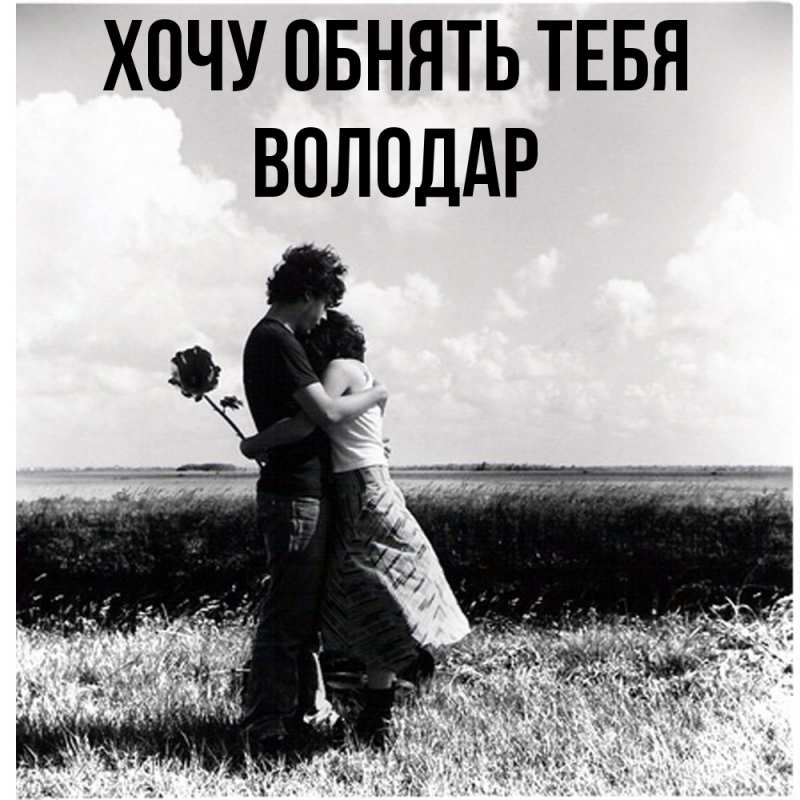 Картинка Хочу обнять тебя, Володар
