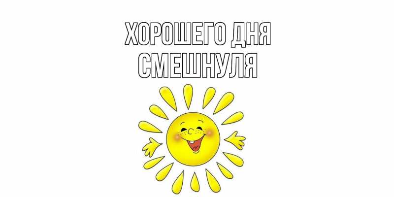 Картинка Хорошего дня, Смешнуля
