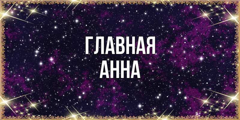 Картинка  с именем , Анна