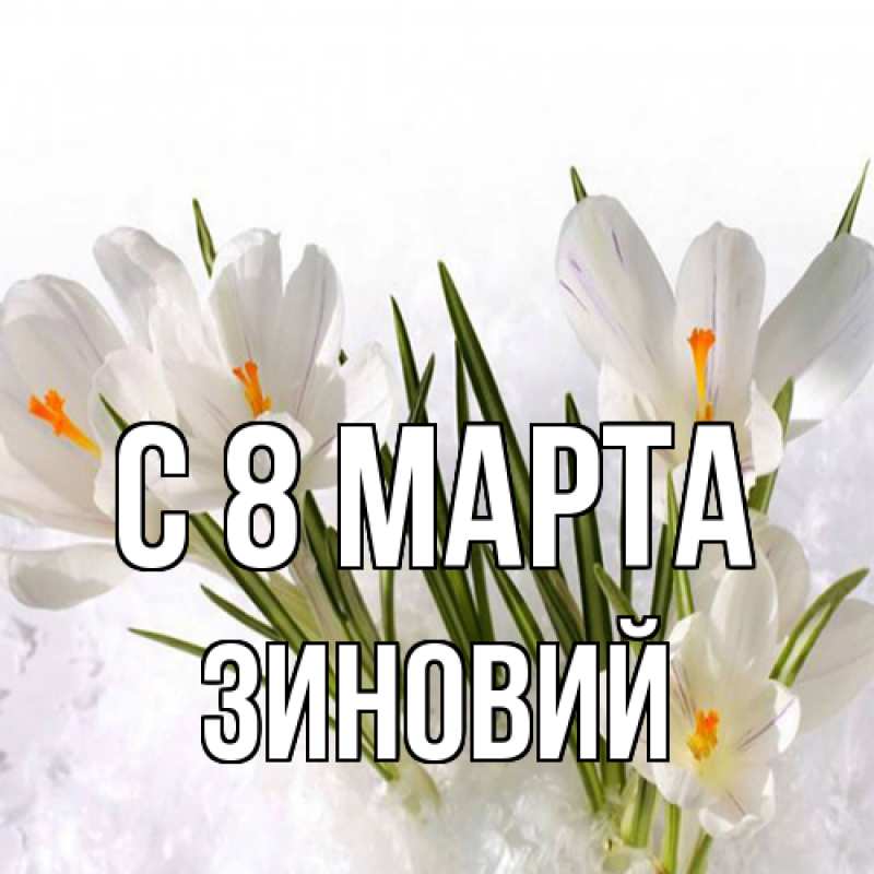 Картинка C 8 МАРТА, Зиновий
