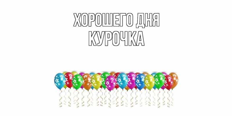 Картинка Хорошего дня, Курочка