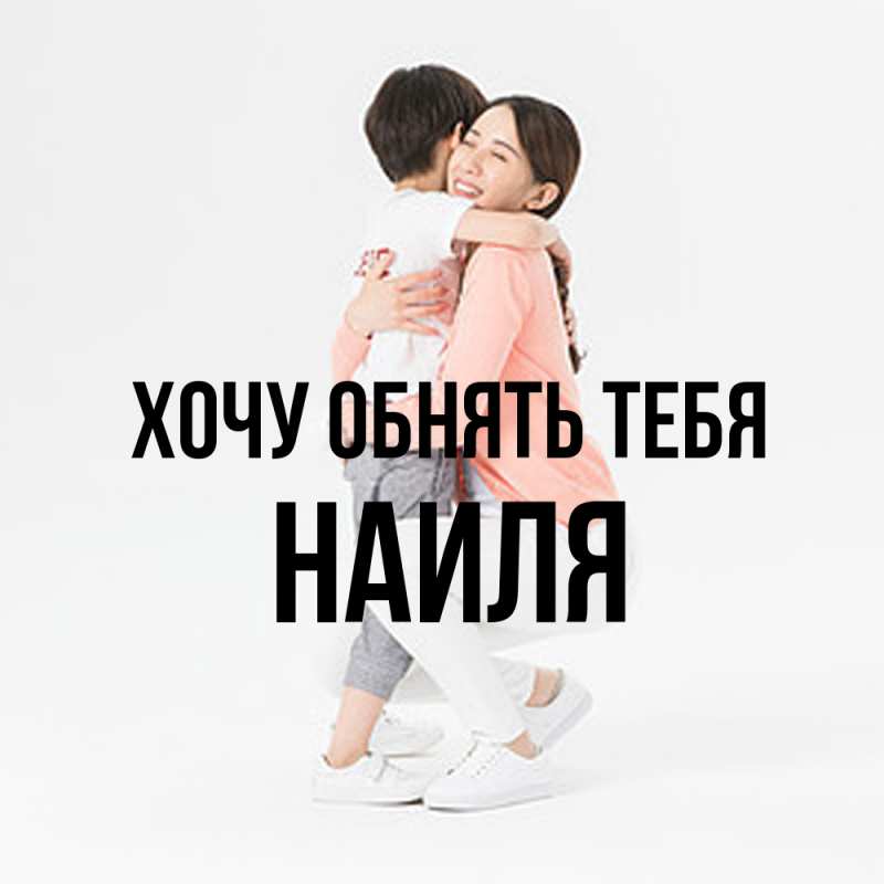Картинка Хочу обнять тебя, Наиля