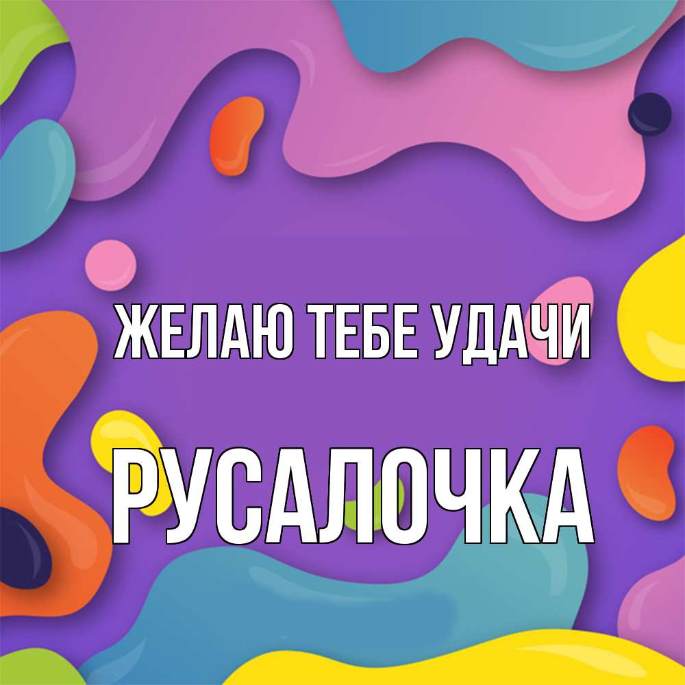 Открытка на каждый день с именем, Русалочка Желаю тебе удачи абстрактное что то Прикольная открытка с пожеланием онлайн скачать бесплатно 