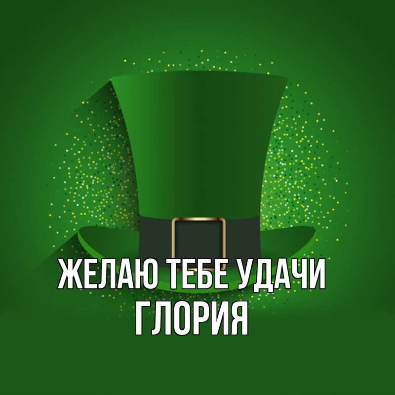 Картинка Желаю тебе удачи, Глория