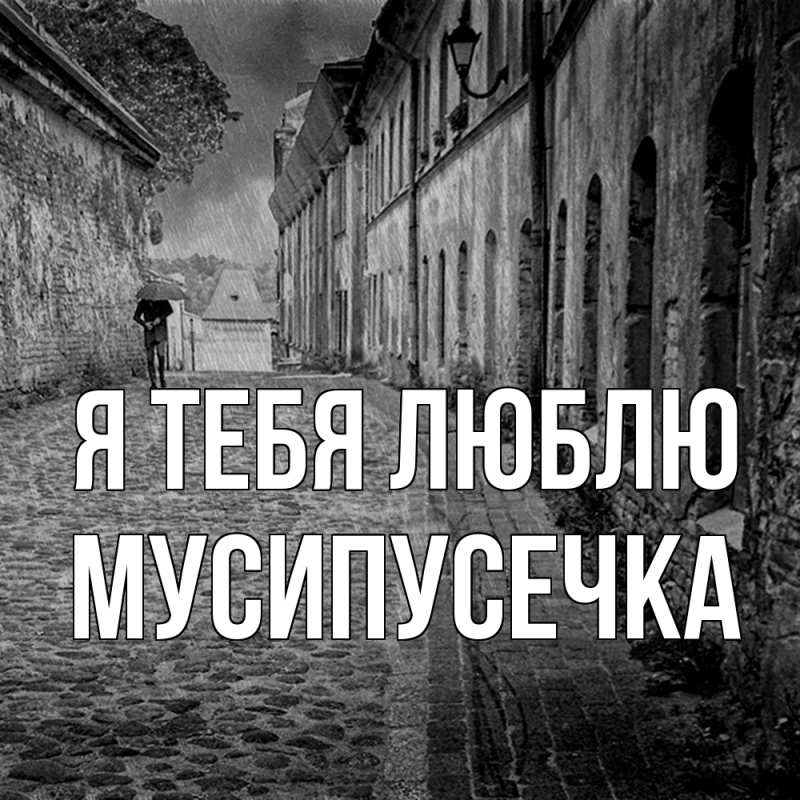 Картинка Я тебя люблю, Мусипусечка