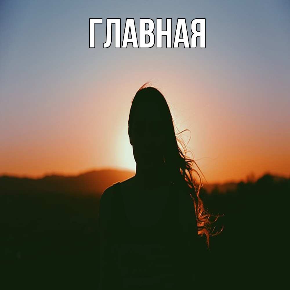 Открытка на каждый день с именем, настя Главная силуэт длинноволосой девушки Прикольная открытка с пожеланием онлайн скачать бесплатно 