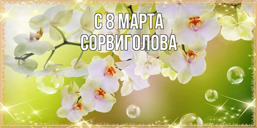 Открытка на каждый день с именем, Сорвиголова C 8 МАРТА открытка с цветами на международный женский день Прикольная открытка с пожеланием онлайн скачать бесплатно 