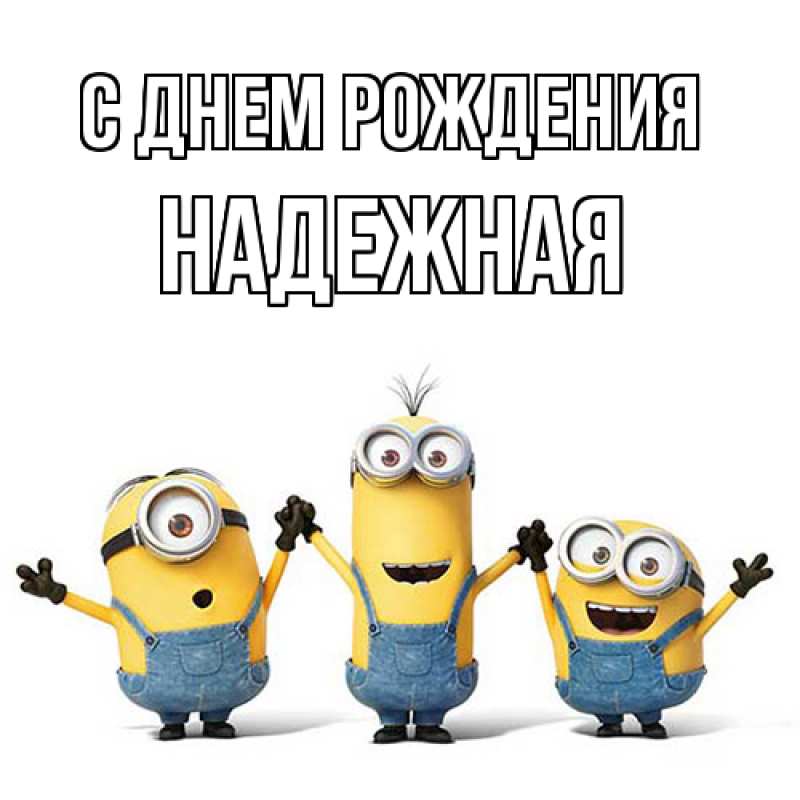Картинка С днем рождения, надежная