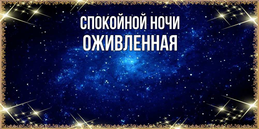 Открытка на каждый день с именем, Оживленная Спокойной ночи открытки перед сном Прикольная открытка с пожеланием онлайн скачать бесплатно 