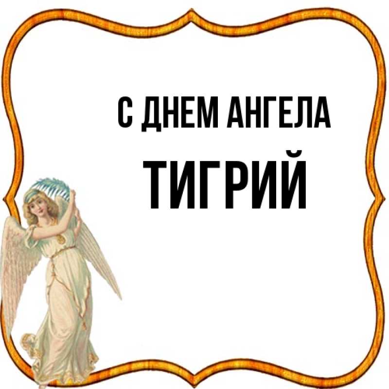 Картинка С днем ангела, Тигрий