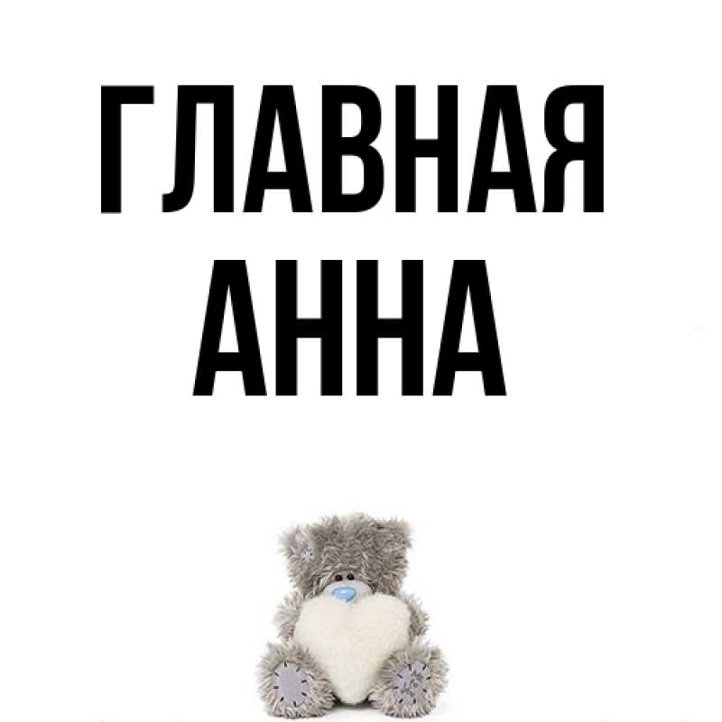 Картинка  с именем , Анна