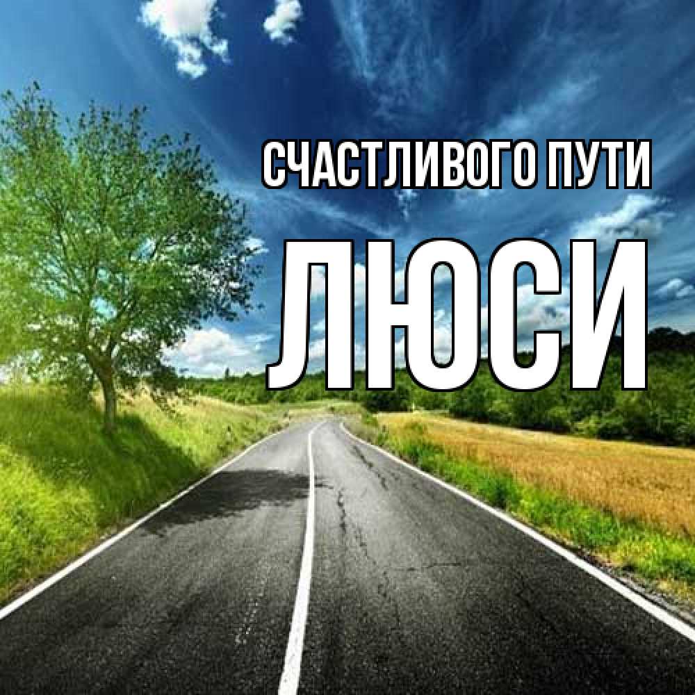 Открытка на каждый день с именем, Люси Счастливого пути яркие деревья и небо Прикольная открытка с пожеланием онлайн скачать бесплатно 