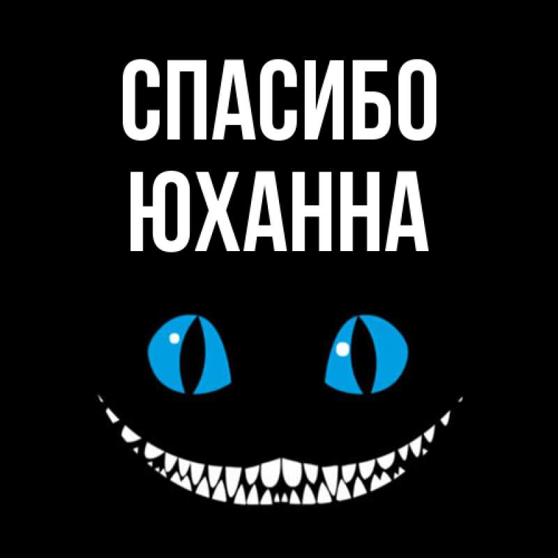 Картинка Спасибо, Юханна