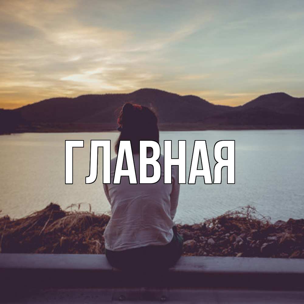 Открытка на каждый день с именем, Анна Главная я уже соскучилась Прикольная открытка с пожеланием онлайн скачать бесплатно 