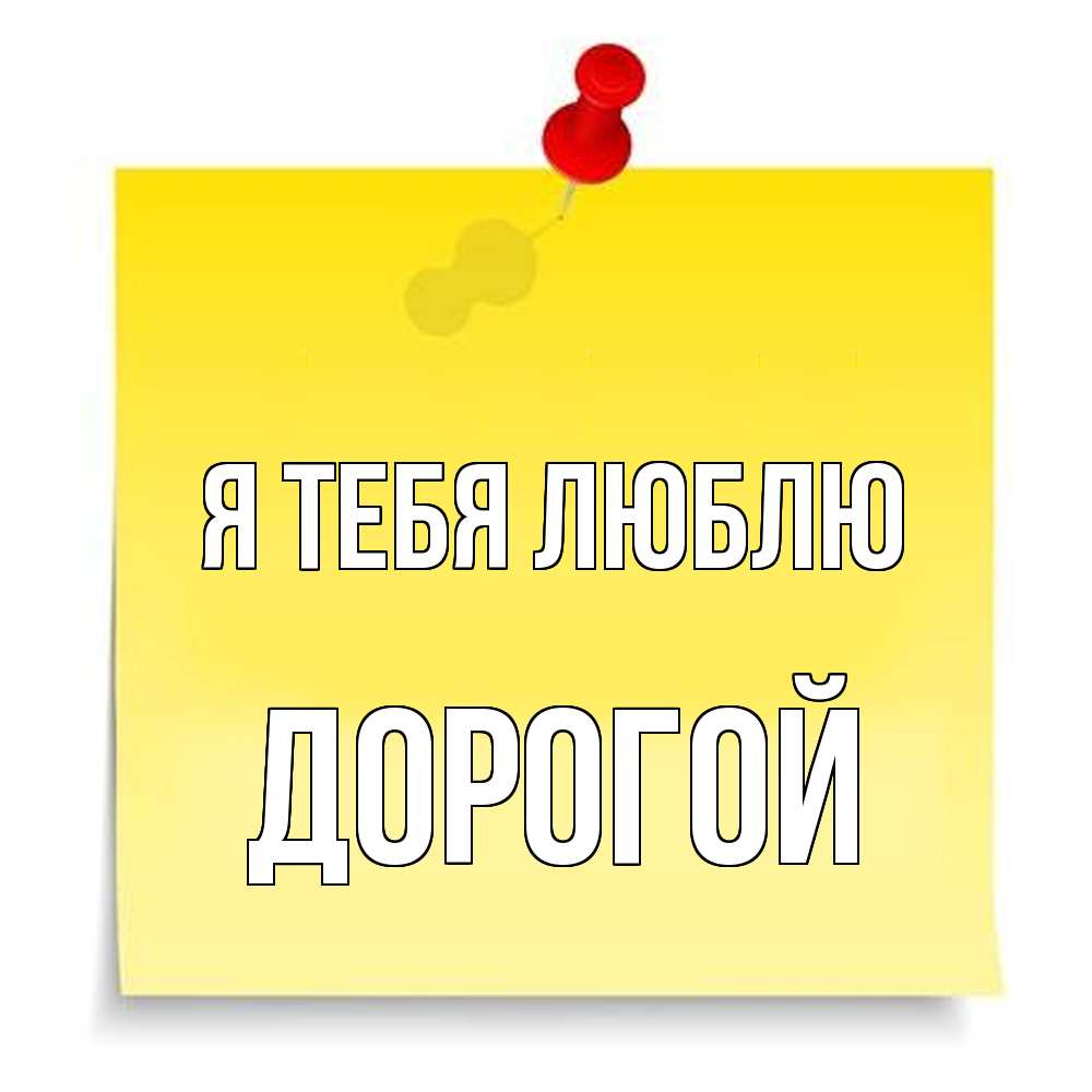 Открытка на каждый день с именем, Дорогой Я тебя люблю ноте Прикольная открытка с пожеланием онлайн скачать бесплатно 