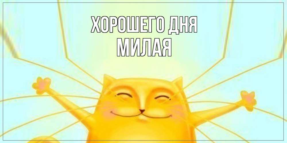 Открытка на каждый день с именем, Милая Хорошего дня обнимашки Прикольная открытка с пожеланием онлайн скачать бесплатно 