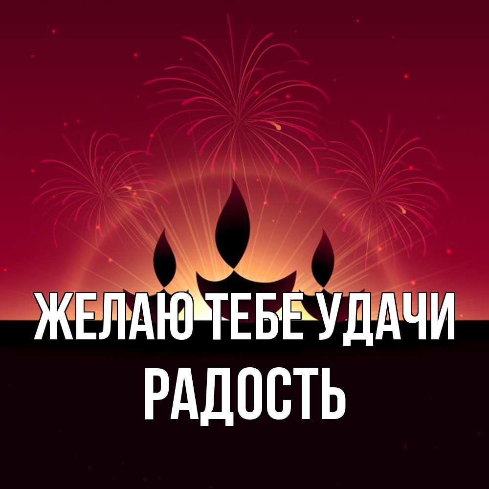 Открытка на каждый день с именем, радость Желаю тебе удачи праздник Прикольная открытка с пожеланием онлайн скачать бесплатно 