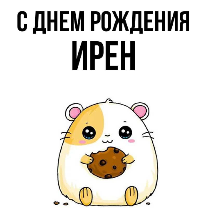 Картинка С днем рождения, Ирен