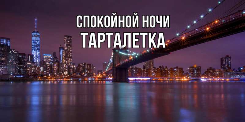 Картинка Спокойной ночи, Тарталетка