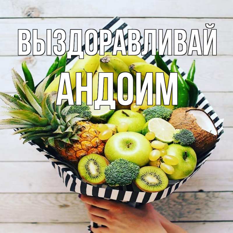 Картинка Выздоравливай, Андоим