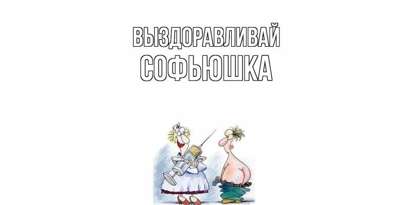 Картинка Выздоравливай, Софьюшка
