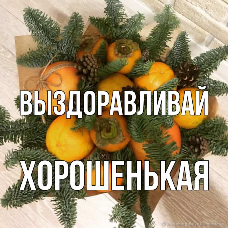 Картинка Выздоравливай, хорошенькая