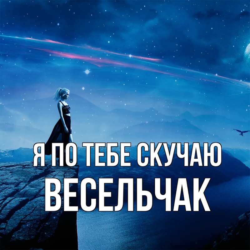 Картинка Я по тебе скучаю, Весельчак