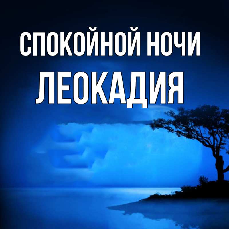 Картинка Спокойной ночи, Леокадия