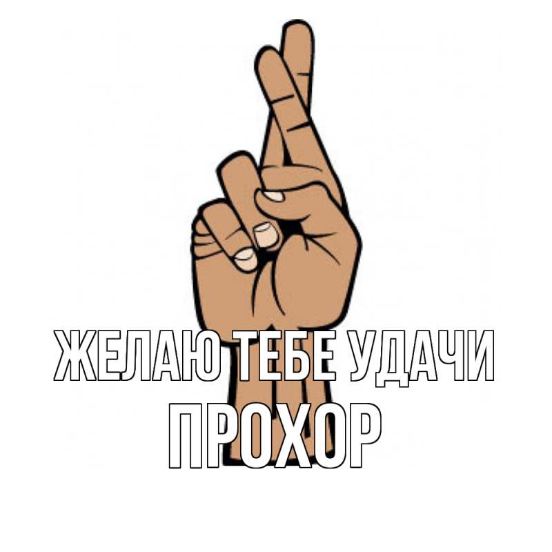 Картинка Желаю тебе удачи, Прохор