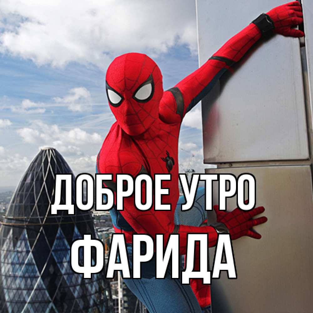 Открытка на каждый день с именем, Фарида Доброе утро марвел герои Прикольная открытка с пожеланием онлайн скачать бесплатно 