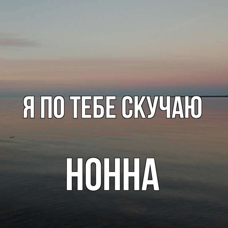 Картинка Я по тебе скучаю, Нонна