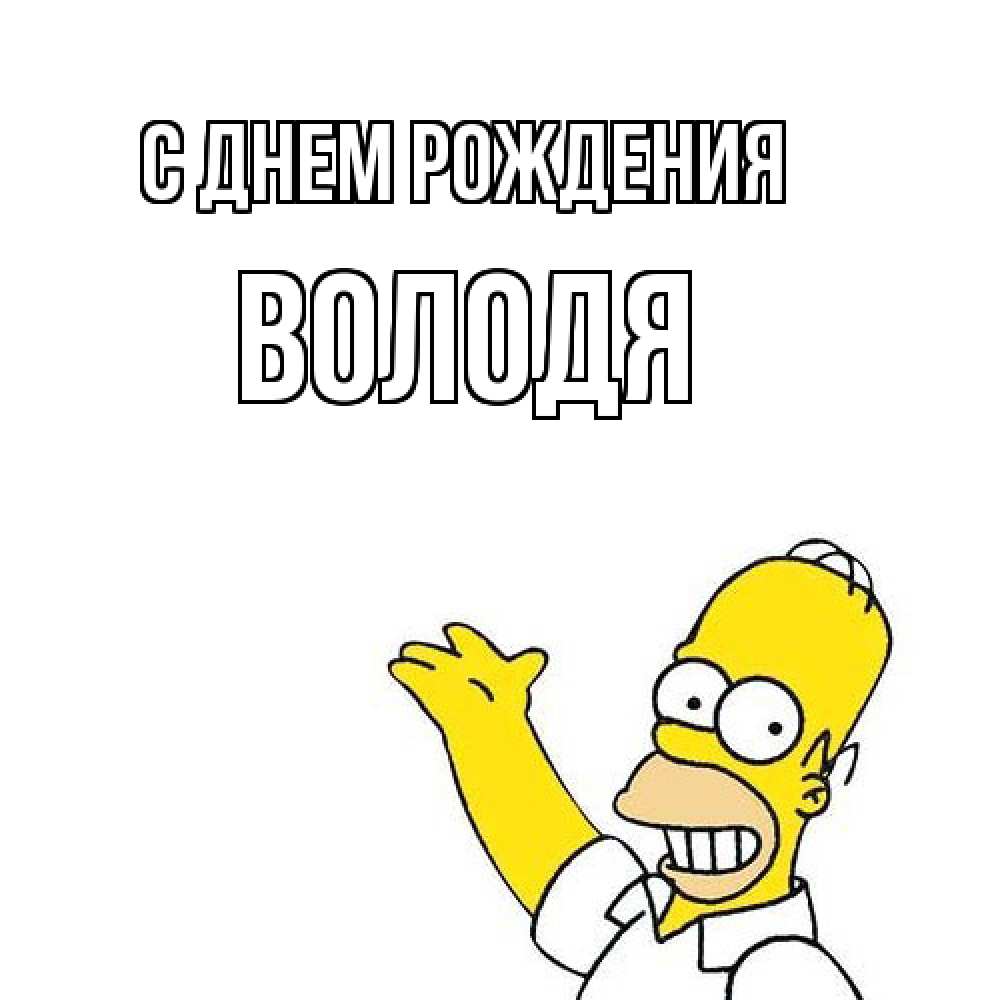 Открытка на каждый день с именем, Володя С днем рождения Поздравления Прикольная открытка с пожеланием онлайн скачать бесплатно 