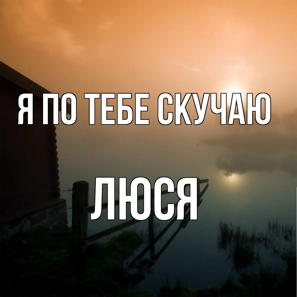 Открытка на каждый день с именем, Люся Я по тебе скучаю приходи ко мне на чай Прикольная открытка с пожеланием онлайн скачать бесплатно 