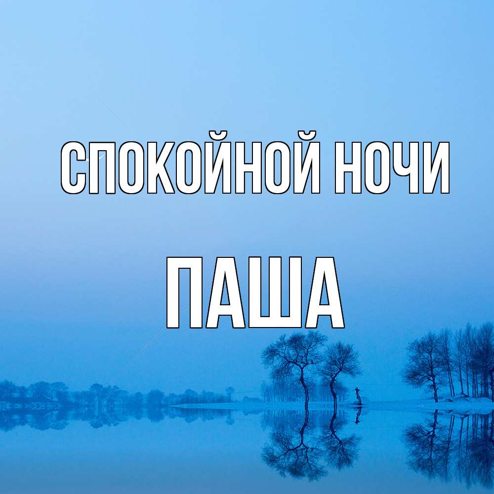 Открытка на каждый день с именем, Паша Спокойной ночи весна Прикольная открытка с пожеланием онлайн скачать бесплатно 