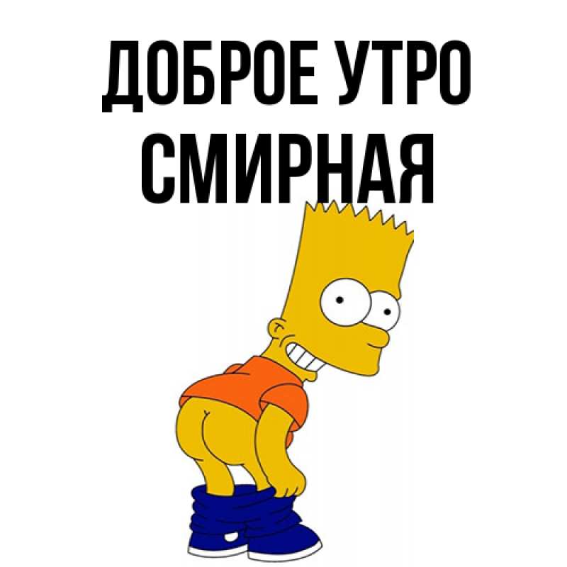 Картинка Доброе утро, Смиpная