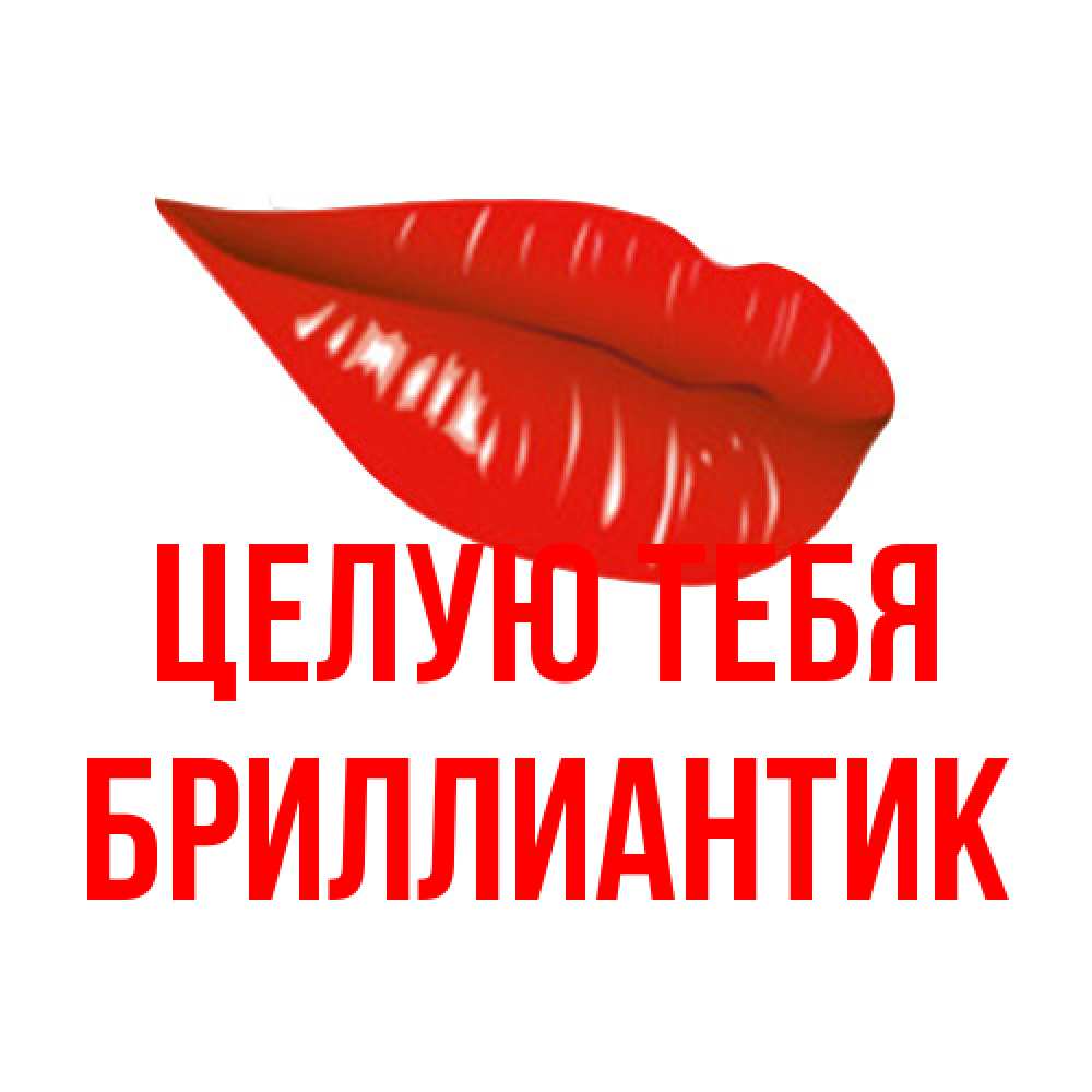 Открытка на каждый день с именем, Бриллиантик Целую тебя губы на открытке Прикольная открытка с пожеланием онлайн скачать бесплатно 