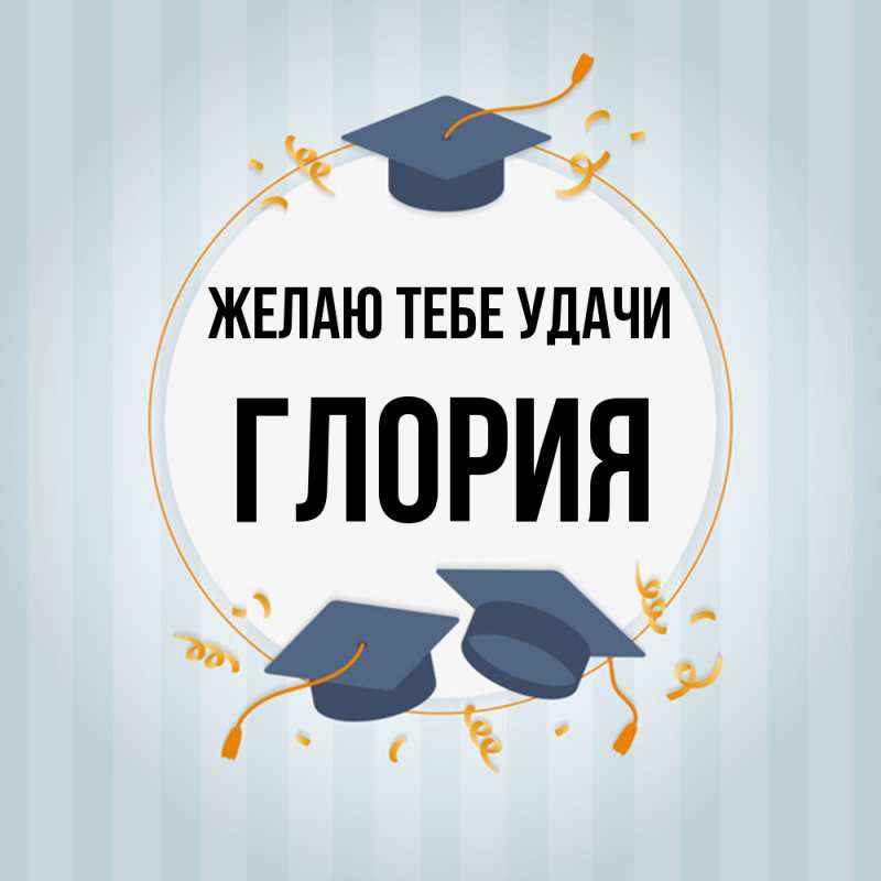 Картинка Желаю тебе удачи, Глория